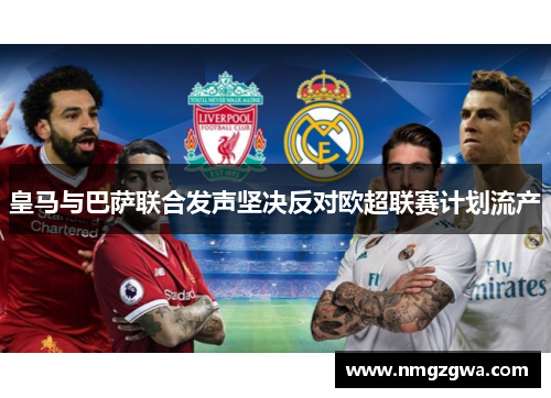 皇马与巴萨联合发声坚决反对欧超联赛计划流产