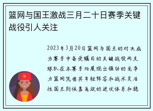 篮网与国王激战三月二十日赛季关键战役引人关注